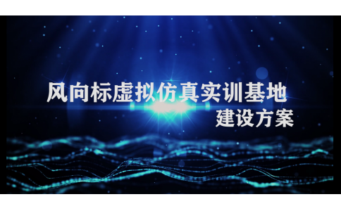 風(fēng)向標(biāo)虛擬仿真實(shí)訓(xùn)基地建設(shè)方案