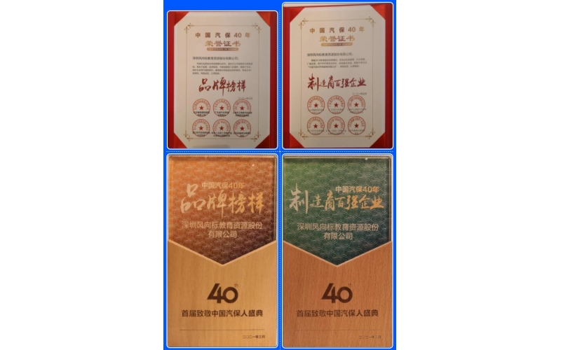 喜訊-風(fēng)向標(biāo)榮膺中國汽保40年“品牌榜樣”、“制造商百強(qiáng)企業(yè)”雙項榮譽(yù)