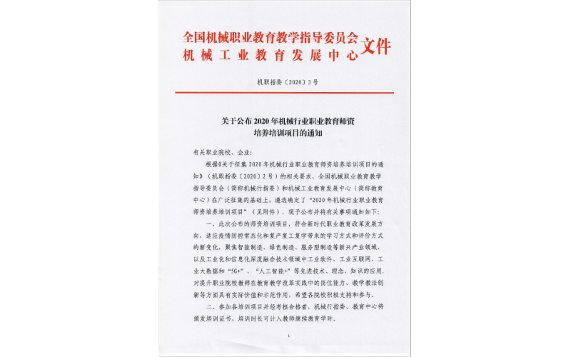 風向標“新能源汽車檢測與維修”項目入選2020年機械行業(yè)師資培訓項目名單