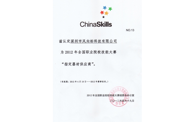 我公司榮獲2012年全國(guó)職業(yè)技能大賽指定器材供應(yīng)商