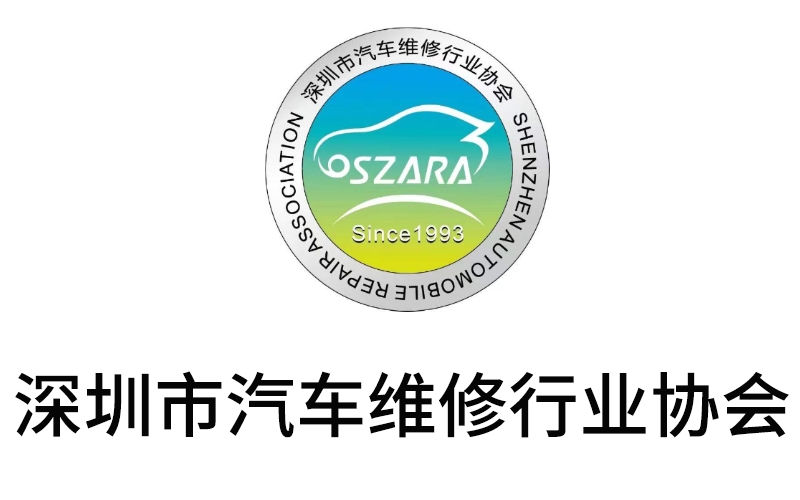 深圳市汽車(chē)維修行業(yè)協(xié)會(huì)