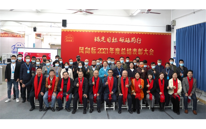 錨定目標 砥礪前行-風向標2021年度總結表彰大會成功舉行