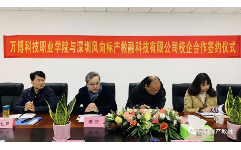 風向標產教融與萬博科技職業(yè)學院達成校企合作
