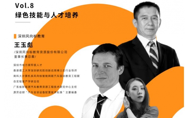 風(fēng)向標(biāo)董事長王玉彪先生接受EducationPlus線上專訪