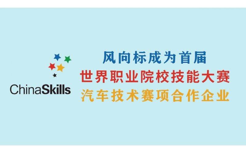 風(fēng)向標(biāo)成為首屆世界職業(yè)院校技能大賽汽車技術(shù)賽項合作企業(yè)