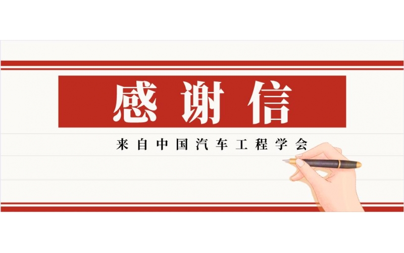 緊密合作-風(fēng)向標(biāo)收到中國(guó)汽車(chē)工程學(xué)會(huì)感謝信