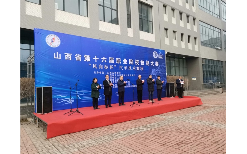 風向標協(xié)辦，山西省第十六屆職業(yè)院校技能大賽“風向標杯”汽車技術賽項成功舉行