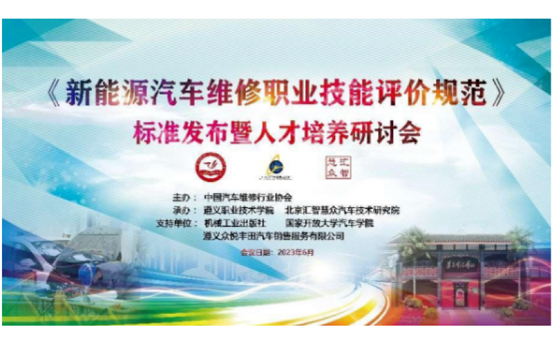 《新能源汽車維修職業(yè)技能評(píng)價(jià)規(guī)范》標(biāo)準(zhǔn)發(fā)布暨人才培養(yǎng)研討會(huì)在遵義召開