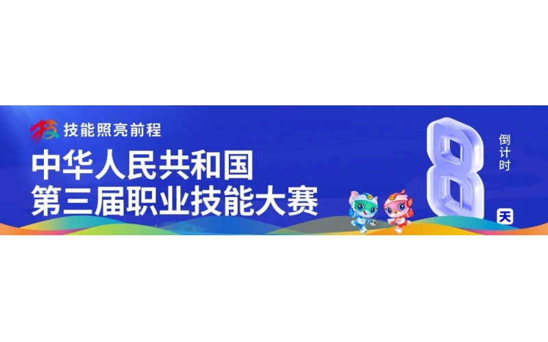 第三屆全國(guó)職業(yè)技能大賽組委會(huì)主任會(huì)議在鄭州召開(kāi)