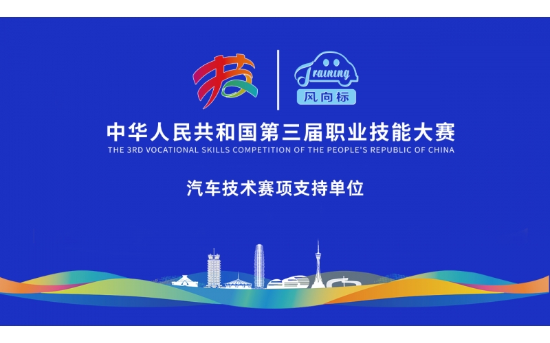 【見(jiàn)證榮耀，助力夢(mèng)想】風(fēng)向標(biāo)全力護(hù)航第三屆全國(guó)技能大賽