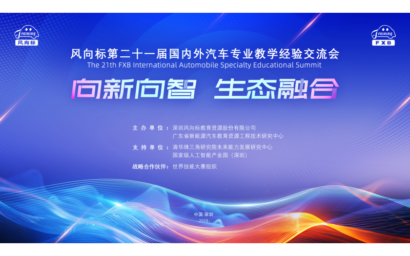 【敬請(qǐng)關(guān)注 】風(fēng)向標(biāo)第二十一屆國(guó)內(nèi)外汽車專業(yè)教學(xué)經(jīng)驗(yàn)交流會(huì)