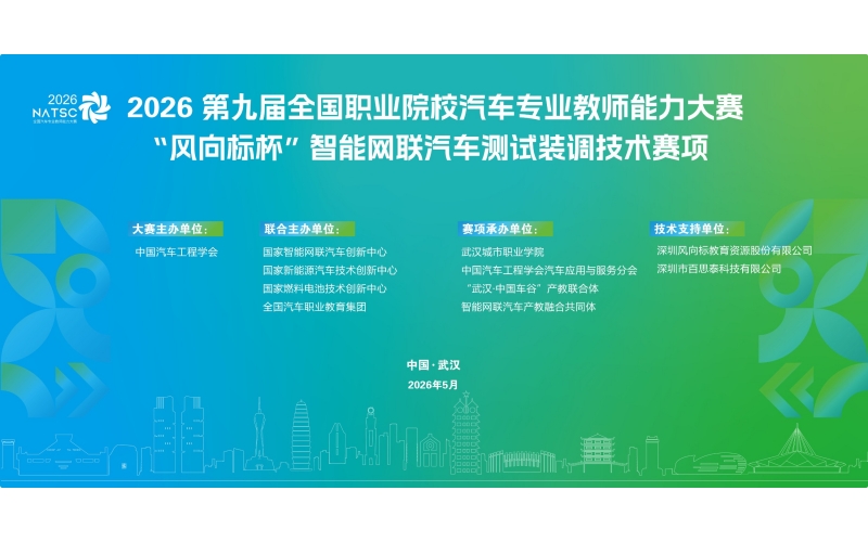 第九屆全國職業(yè)院校汽車專業(yè)教師能力大賽“風向標杯”智能網(wǎng)聯(lián)汽車測試裝調(diào)技術(shù)賽項圓滿落幕
